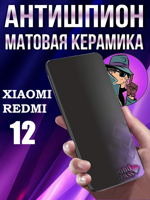 DiamondGlass Защитное стекло антишпион матовое на Xiaomi redmi note 12, вариант