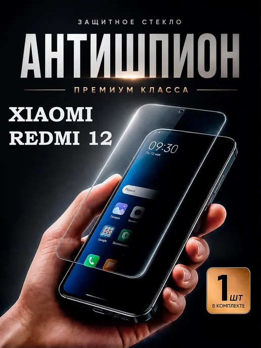 DiamondGlass Защитное стекло антишпион на xiaomi redmi 12, вариант