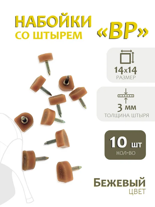 Набойки со штырем BP, бежевый