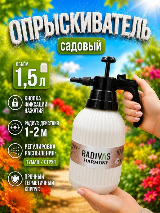 RADIVAS Опрыскиватель садовый 1.5 литра распылитель, вариант
