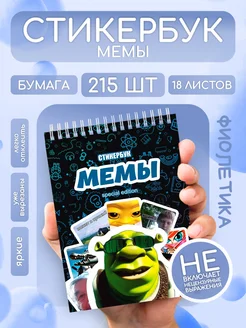 Стикербук с наклейками мемы ФИОЛЕТИКА 423274110 купить за 482 ₽ в интернет‑магазине Wildberries