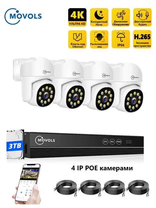 movols guard your home комплект видеонаблюдения 4 камерa ptz уличное онлайн 8Мп 3TB, 3 ТБ