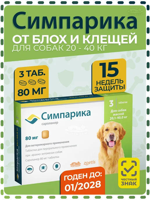 Zoetis Симпарика 80 мг (уп. 3 табл.) от 20,1-40,0 кг. СРОК 01.2028, 40 кг