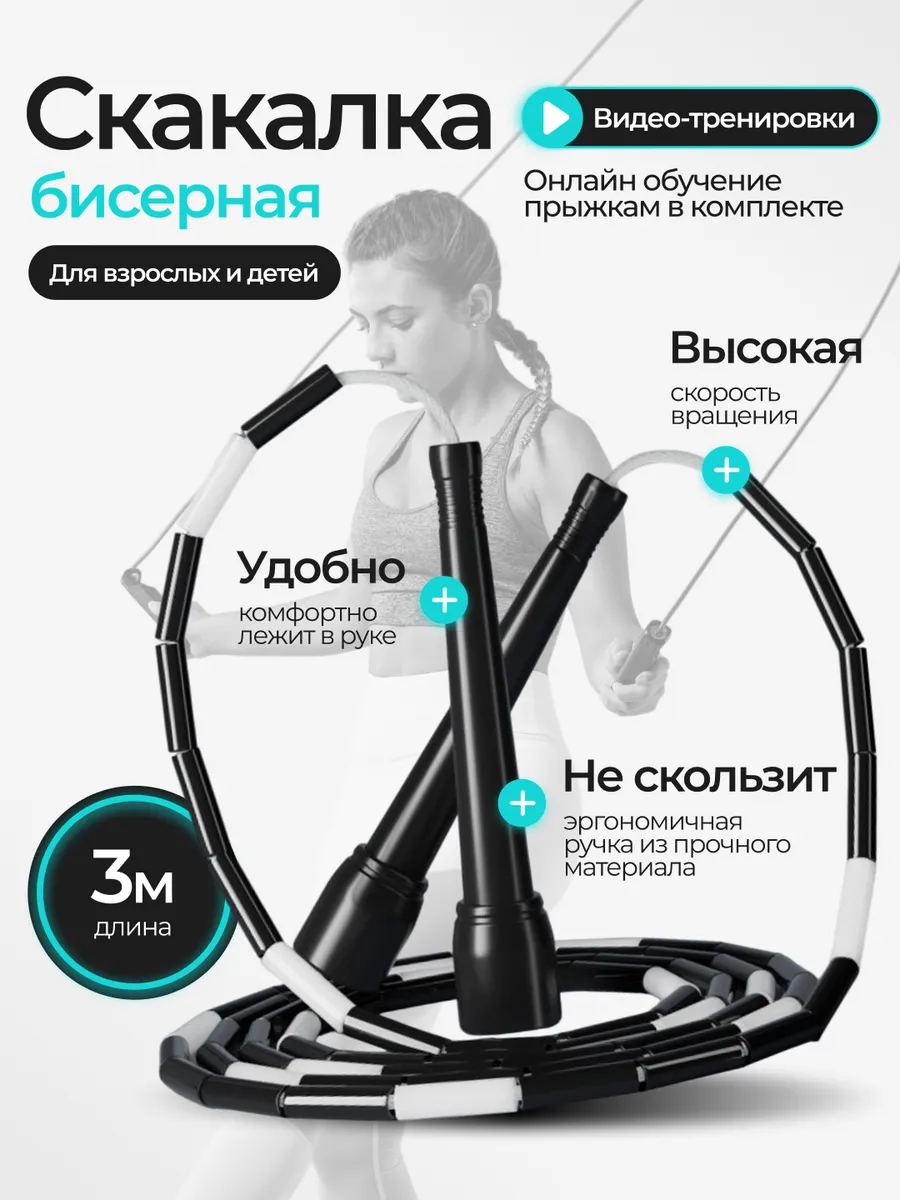 Скакалка бисерная спортивная
