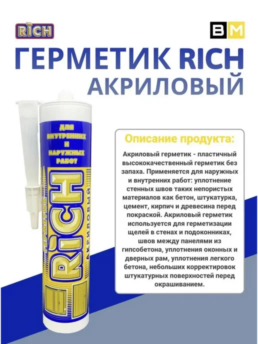 Rich Герметик акриловый белый 280 мл, 4шт, 280 мл, 4 шт, фото 5