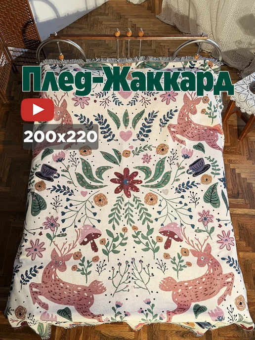 box тепла Покрывало 200x220 гобелен на кровать и диван, 200x220