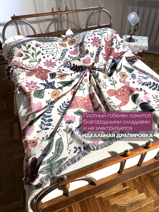 box тепла Покрывало 200x220 гобелен на кровать и диван, 200x220, фото 5