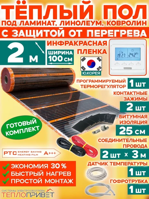 Eastec Теплый пол РТС 2м х 100см 440Вт TLS-100-2P + прогр регулятор, 2 м, 440 Вт