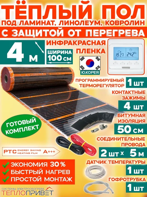 Eastec Теплый пол РТС 4м х 100см 880Вт TLS-100-4P + прогр регулятор, 4 м, 880 Вт