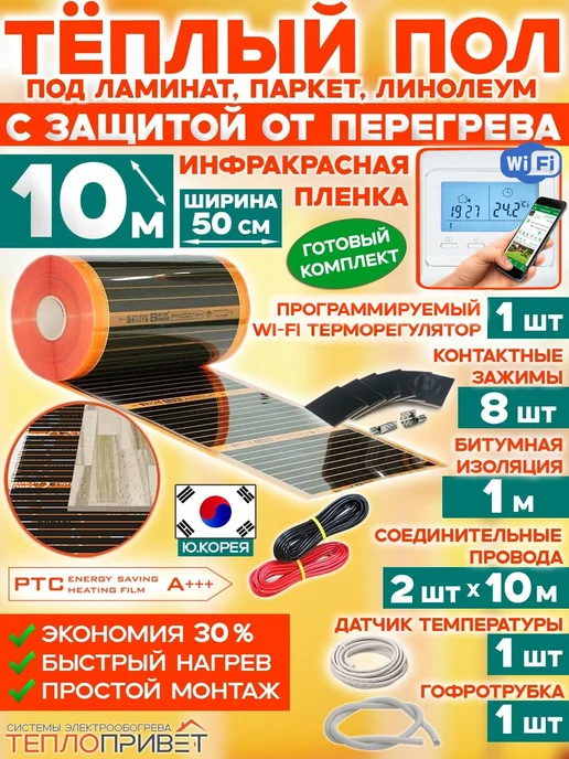 Eastec Теплый пол PTC 10м х 50см 1100Вт TLS-50-10W + WiFi регулятор, 10 м, 1100 Вт
