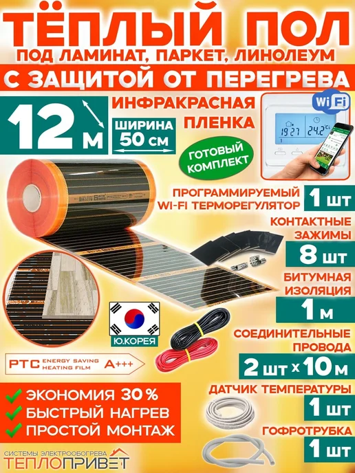 Eastec Теплый пол PTC 12м х 50см 1320Вт TLS-50-12W + WiFi регулятор, 12 м, 1320 Вт