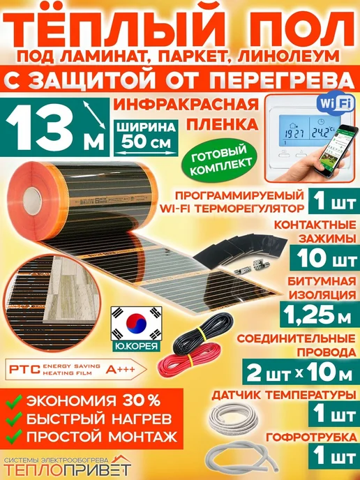 Eastec Теплый пол PTC 13м х 50см 1430Вт TLS-50-13W + WiFi регулятор, 13 м, 1430 Вт