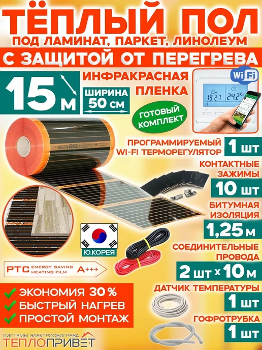 Eastec Теплый пол PTC 15м х 50см 1650Вт TLS-50-15W + WiFi регулятор, 15 м, 1650 Вт