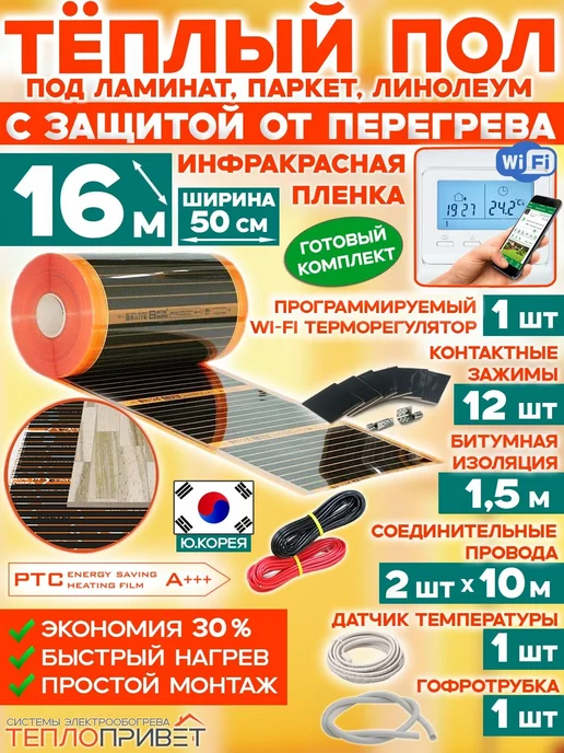 Eastec Теплый пол PTC 16м х 50см 1760Вт TLS-50-16W + WiFi регулятор, 16 м, 1760 Вт