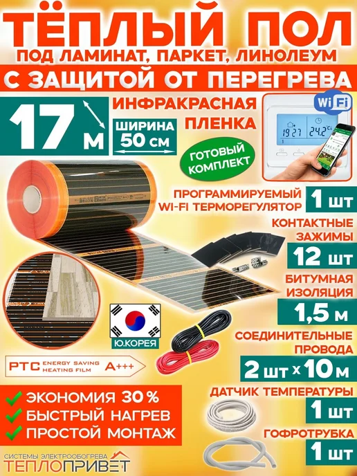 Eastec Теплый пол PTC 17м х 50см 1870Вт TLS-50-17W + WiFi регулятор, 17 м, 1870 Вт