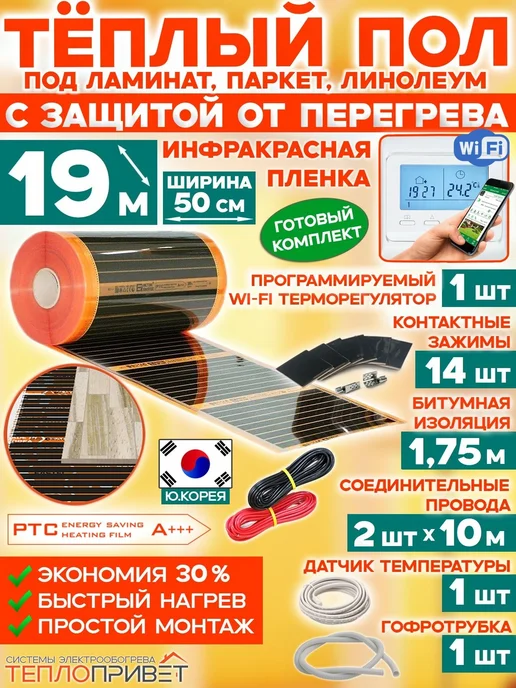 Eastec Теплый пол PTC 19м х 50см 2090Вт TLS-50-19W + WiFi регулятор, 19 м, 2090 Вт