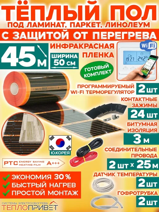 Eastec Теплый пол PTC 45м х 50см 4950Вт TLS-50-45W+ WiFi регуляторы, 45 м, 4950 Вт