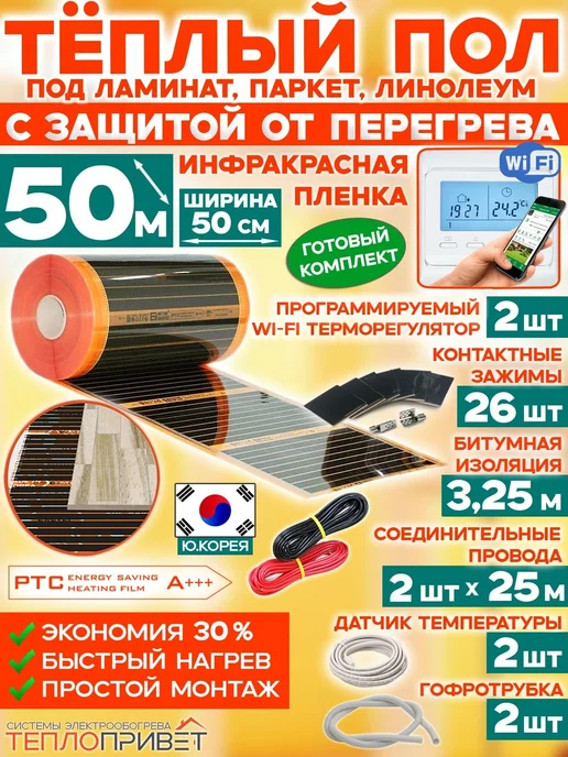 Eastec Теплый пол PTC 50м х 50см 5500Вт TLS-50-50W+ WiFi регуляторы, 50 м, 5500 Вт
