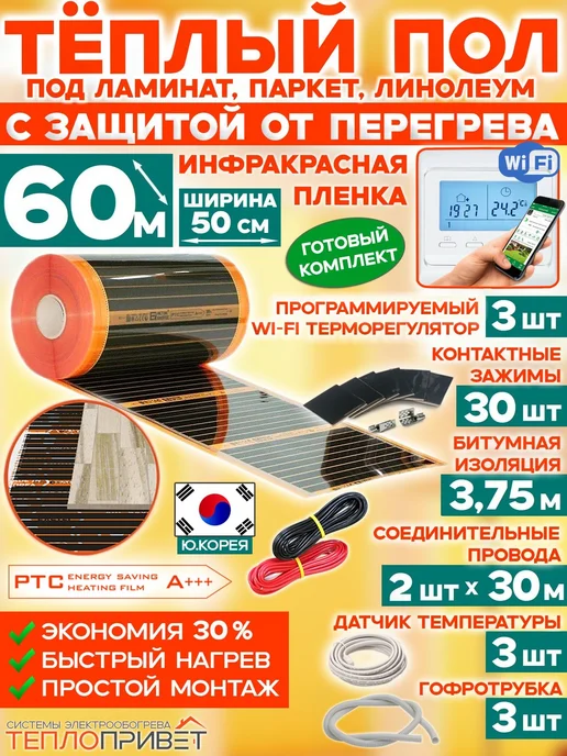 Eastec Теплый пол PTC 60м х 50см 6600Вт TLS-50-60W+ WiFi регуляторы, 60 м, 6600 Вт