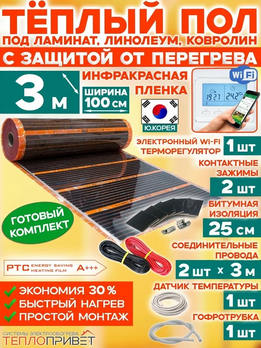 Eastec Теплый пол РТС 3м х 100см 660Вт TLS-100-3W + WiFi регулятор, 3 м, 660 Вт