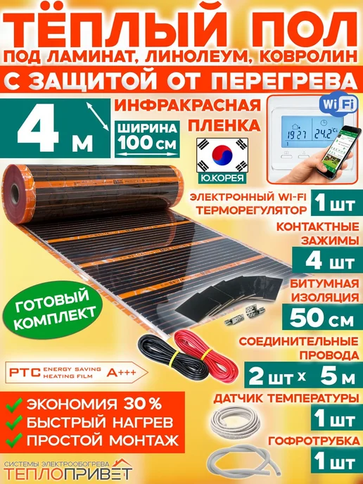 Eastec Теплый пол РТС 4м х 100см 880Вт TLS-100-4W + WiFi регулятор, 4 м, 880 Вт