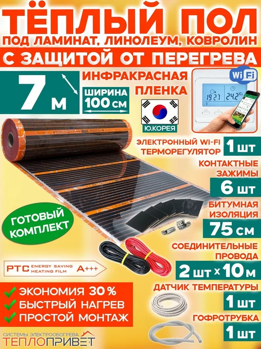 Eastec Теплый пол РТС 7м х 100см 1540Вт TLS-100-7W + WiFi регулятор, 7 м, 1540 Вт
