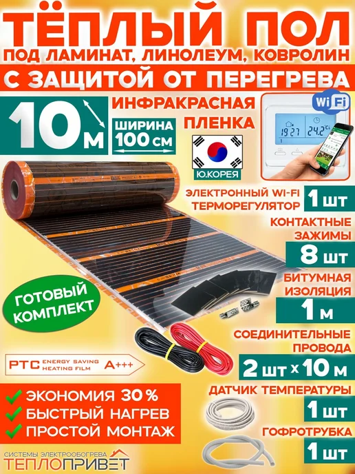 Eastec Теплый пол РТС 10 м х 100 см TLS-100-10W + WiFi регулятор, 10 м