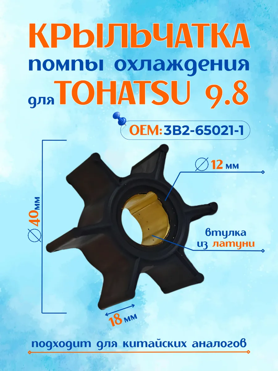 Крыльчатка помпы охлаждения для Tohatsu 9.8 ОЕМ: 3B2-65021-1