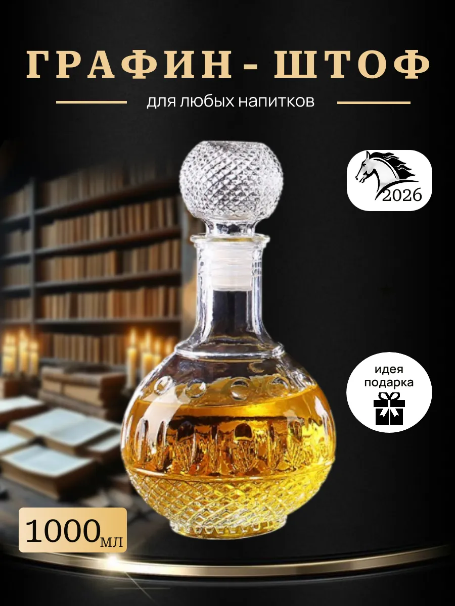 Графин для водки 1000 мл