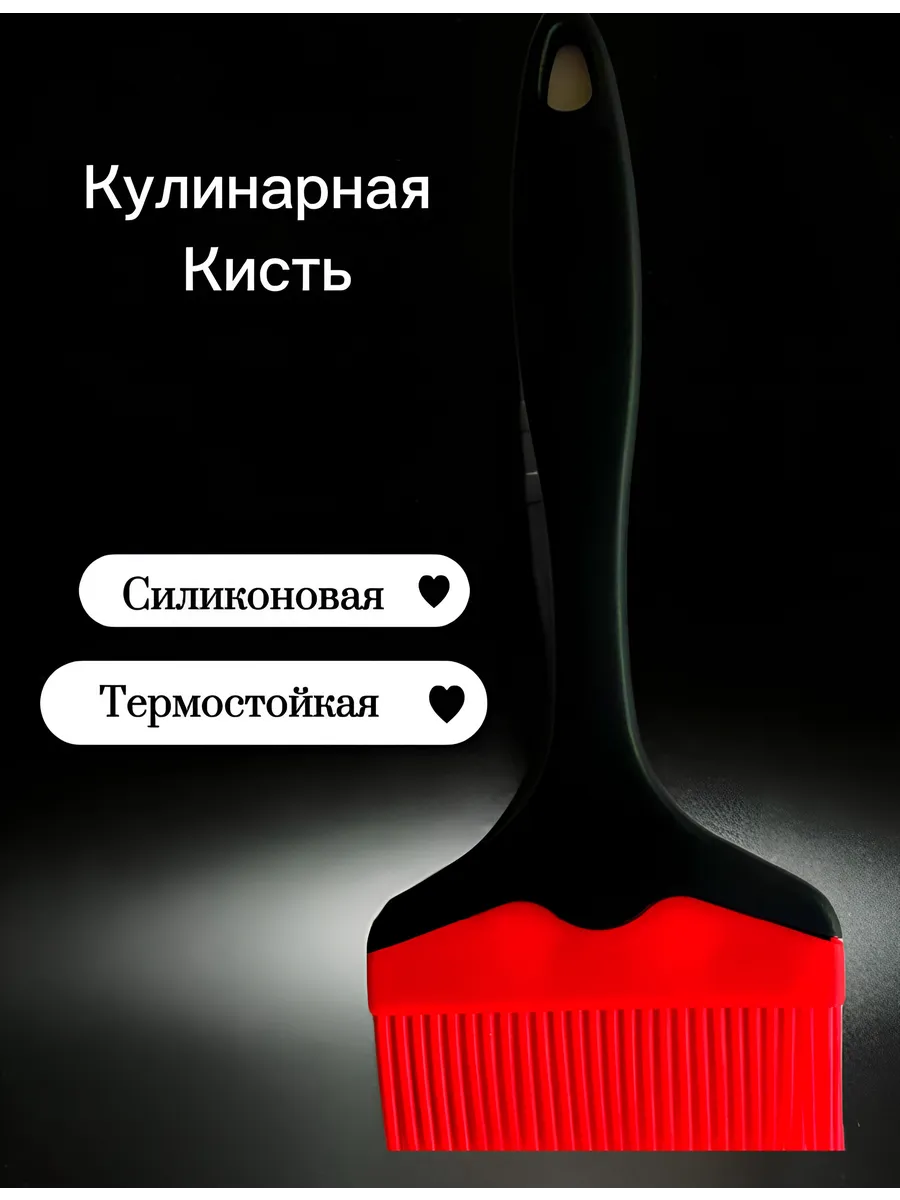 Кулинарная силиконовая кисть