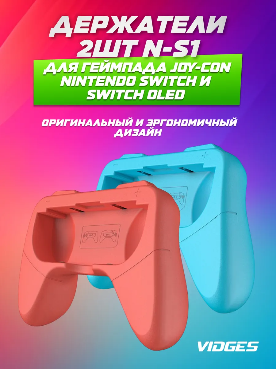 Держатели N-S1 для геймпада Joy-Con NS и Oled