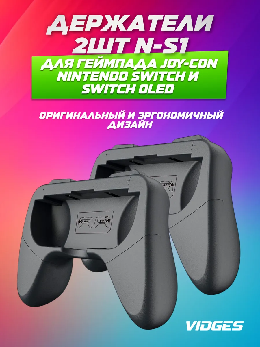 Держатели N-S1 для геймпада Joy-Con NS и Oled