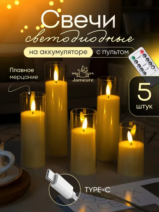 Jameure Свечи светодиодные на аккумуляторе с пультом 3 шт, 5 шт