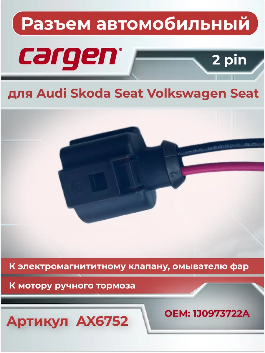 Разъем автомобильный 2 контакта клапана омывателя фар VAG