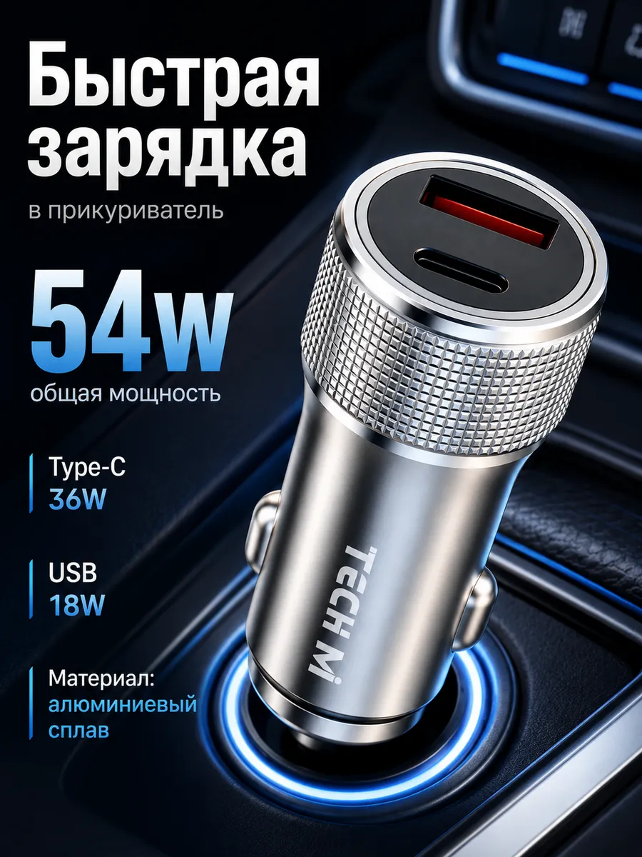Высокомощная быстрая зарядка в прикуриватель USB Type-C 54W