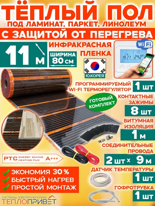Eastec Теплый пол РТС 11м х 80см 1936Вт TLS-80-11W + WiFi регулятор, 11 м, 1936 Вт