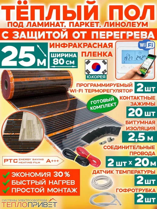 Eastec Теплый пол РТС 25м х 80см 4400Вт TLS-80-25W+ WiFi регуляторы, 25 м, 4400 Вт