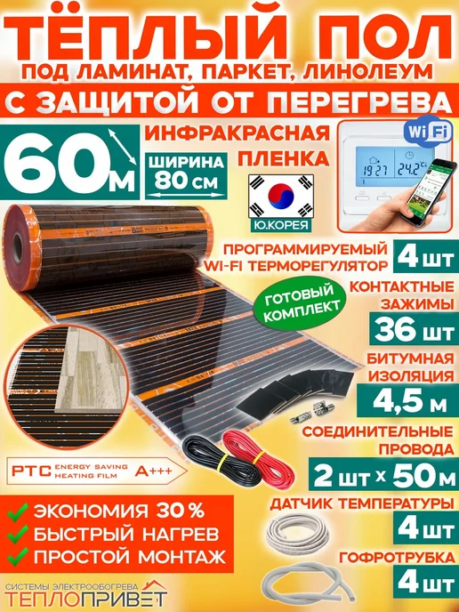Eastec Теплый пол РТС 60м х 80см 10560Вт TLS-80-60W+WiFi регуляторы, 60 м, 10560 Вт