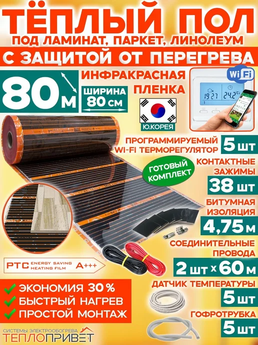 Eastec Теплый пол РТС 80м х 80см 14080Вт TLS-80-80W+WiFi регуляторы, 80 м, 14080 Вт