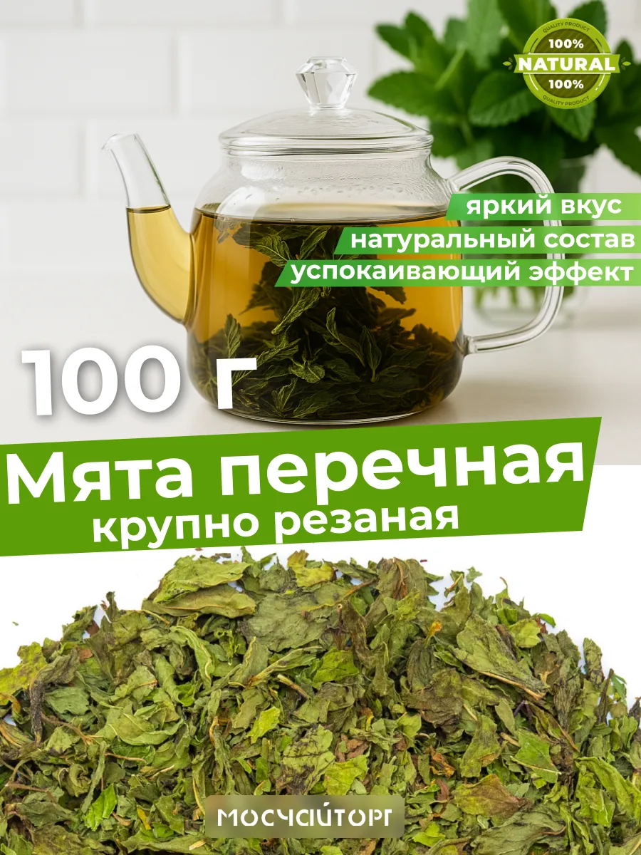 Мята для чая 100 гр