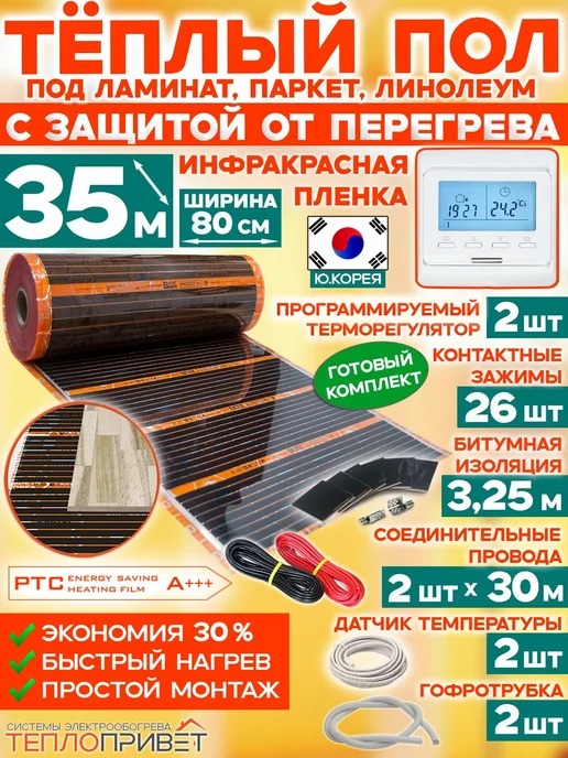 Eastec Теплый пол РТС 35м х 80см 6160Вт TLS-80-35P+прогр регуляторы, 35 м, 6160 Вт