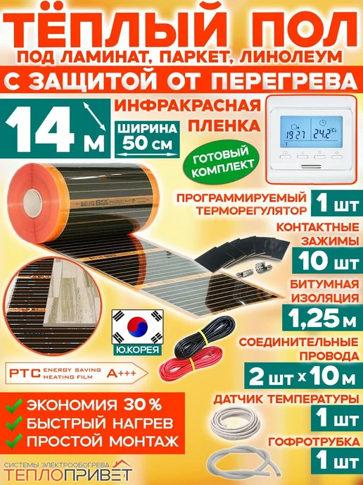 Eastec Теплый пол PTC 14м х 50см 1540Вт TLS-50-14P+ прогр регулятор, 14 м, 1540 Вт