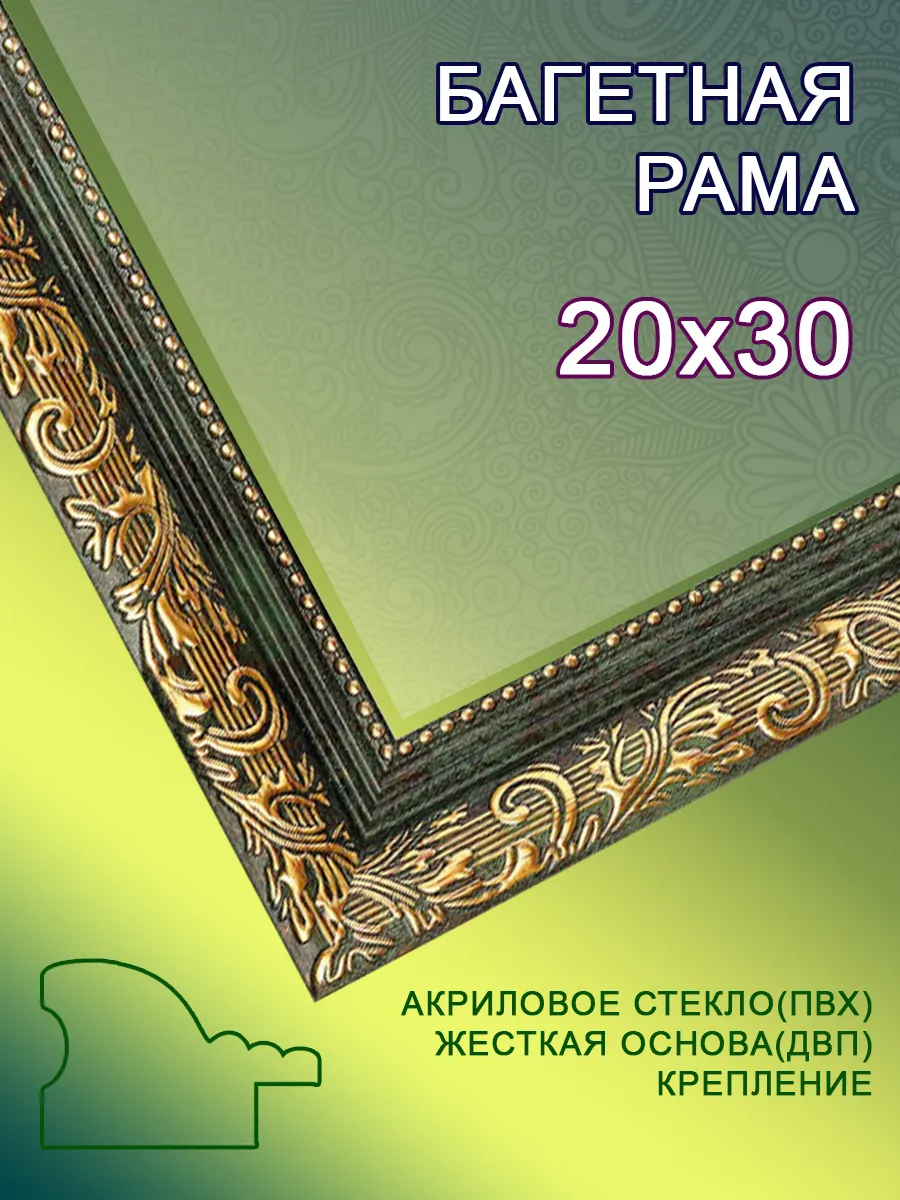 Багетная рама 20х30