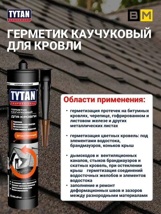 Tytan professional Герметик TYTAN каучуковый для кровли прозрачный 310 мл, 2шт, 310 мл, 2 шт, прозрачный, фото 2