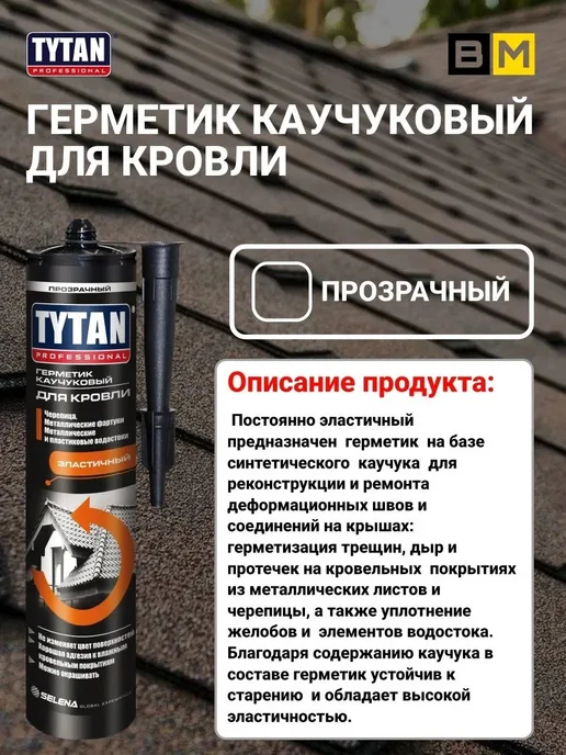 Tytan professional Герметик TYTAN каучуковый для кровли прозрачный 310 мл, 2шт, 310 мл, 2 шт, прозрачный, фото 3