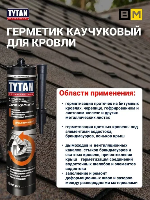 Tytan professional Герметик TYTAN каучуковый для кровли прозрачный 310 мл, 2шт, 310 мл, 2 шт, прозрачный, фото 4
