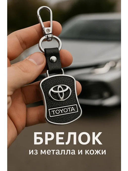 Брелок для автомобильных ключей TOYOTA, вариант