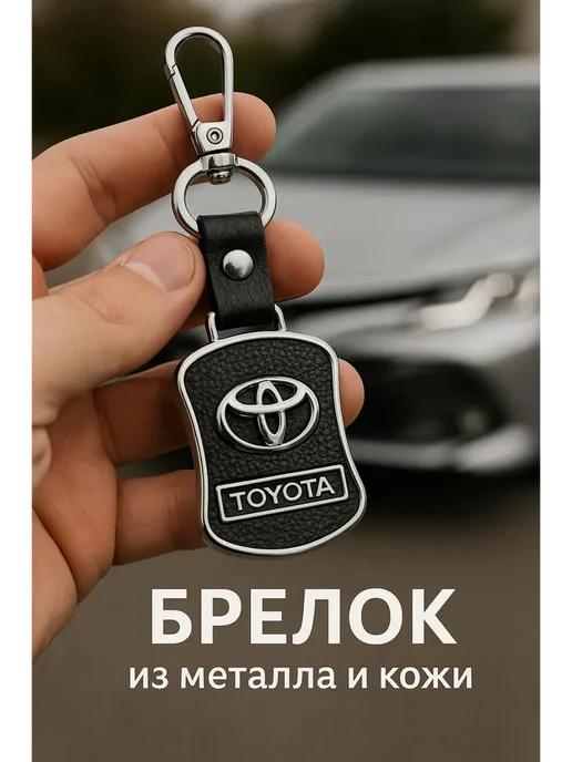 Брелок для автомобильных ключей TOYOTA, вариант, фото 2