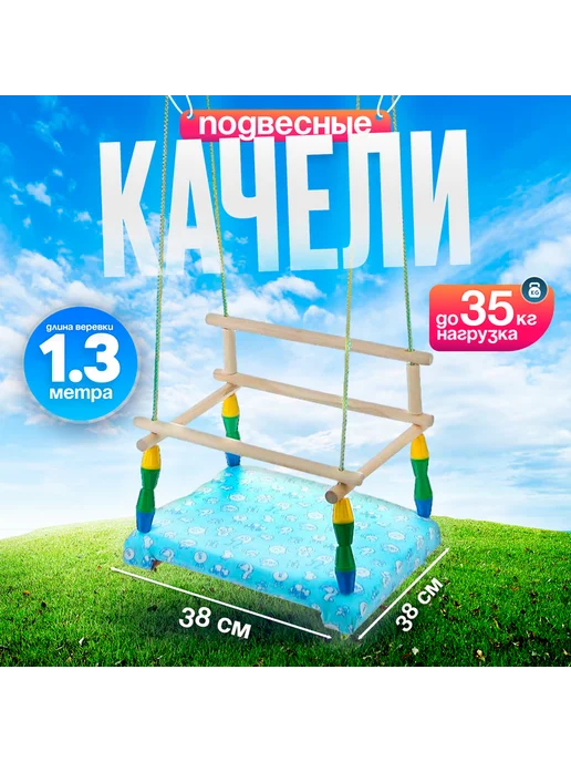 AO Качели детские, с мягким сиденьем, вариант