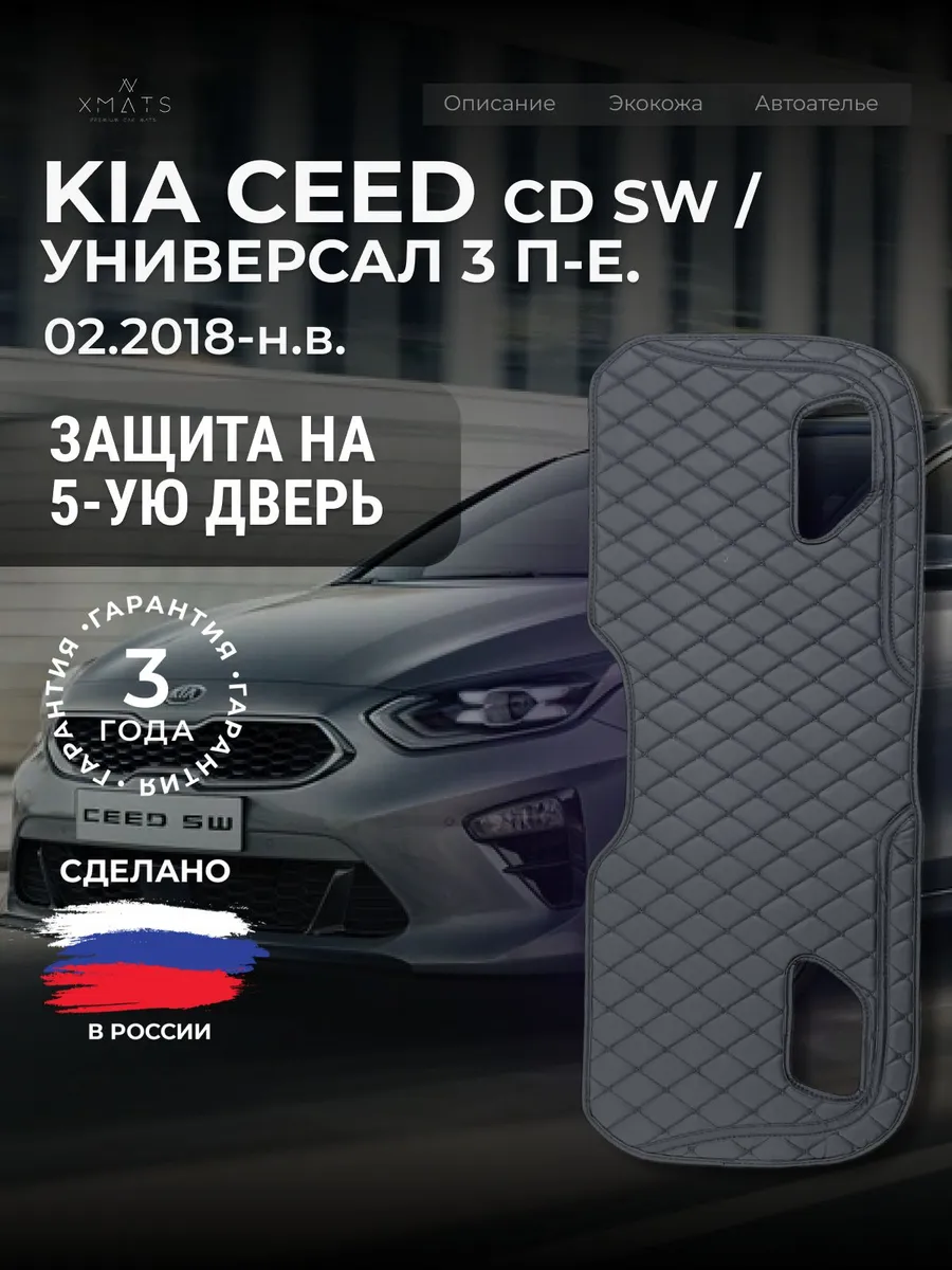 Защита на пятую дверь Kia Ceed CD SW Xmats 423312113 купить за 3652 ₽ в ...